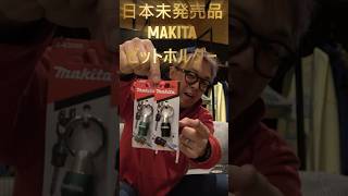 MAKITA bit holder, not yet released in Japan, now in stock! - YouTube
