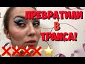 ИЗУРОДОВАЛИ В САЛОНЕ КРАСОТЫ!! ТРЕШ