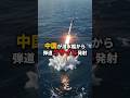 中国が潜水艦から弾道ミサイル発射——日本・豪・NZが強く非難、増す中国の核戦力【EconomyEgg】