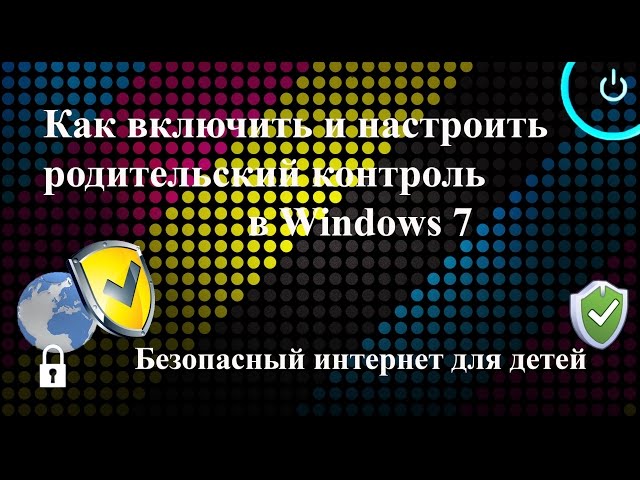 Как Включить И Настроить Родительский Контроль В Windows 7 - YouTube