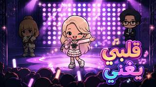 قلبي يغني | اظهرت وجهي واخيرًا! 🥺✨!! الحلقة 3 | قصص توكا بوكا