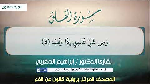 113- سورة الفلق .. القارئ إبراهيم المغربي - مصحف قالون عن نافع