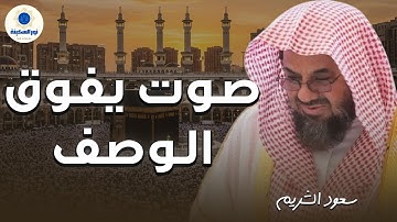 خشوع يبكي الحجر تلاوة مؤثرة للشيخ سعود الشريم