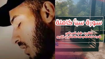 سورة سبأ كاملة للقارئ : بلال دربالي تلاوة خاشعة للقرآن الكريم | Surah (Sheba) Bilal Derbali