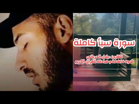 سورة سبأ كاملة للقارئ بلال دربالي تلاوة خاشعة للقرآن الكريم Surah Sheba Bilal Derbali 