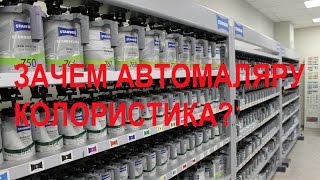 Зачем автомаляру колористика?