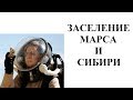 Заселение Марса и Сибири