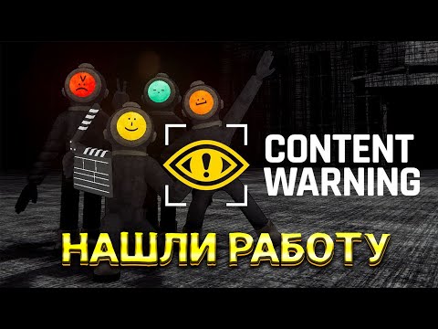 Видео: ВНИМАНИЕ, КОНТЕНТ // СТРИМ CONTENT WARNING