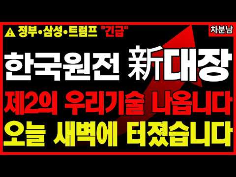 [긴급속보]📌트럼프 한마디에 긴급자금 쏟아진다📌한국정부와 삼성까지📌원전관련주 원자력 smr 주식 급등주