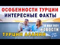 Турция Алания/Особенности/Что нужно знать перед тем, как ехать в Турцию - ЧТО НОВОГО #турция #алания