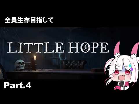 【ホラゲー】完全初見！有名作の選択肢によって未来が変わる「LITTLE HOPE」 プレイPart.4【#littlehope /ゲーム実況/ネタバレあり 】