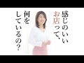 感じのいいお店・雰囲気のいいお店だと感じてもらうためのポイント【売れる接客 鈴木比砂江】接客研修講師