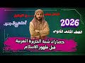 تاريخ تانية ثانوى الدرس الاول حضارات شبة الجزيرة العربية قبيل ظهور الاسلام2026 المنهج الجديد 