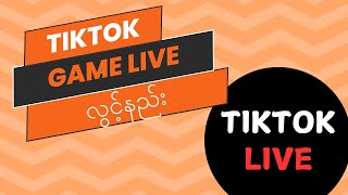 TikTok မှာ Game Live လွှင့်နည်း #gamelivestreaming #tiktokဂိမ်းလိုက်လွင့်နည်း