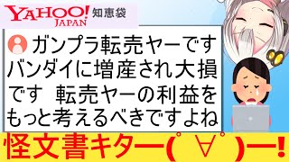 転売ヤー、ガンプラが増産され号泣→知恵袋で長文お気持ち表明ポエムを披露してしまう