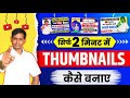 youtube thumbnail kaise banaye | thumbnail kaise banaen