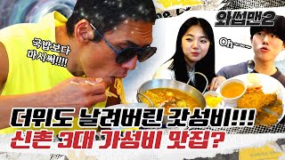 JOON Finds The Best Cheap Eats In Sinchon That Won't Make Your Pockets Hurt!! | WassupMan2 ep.2