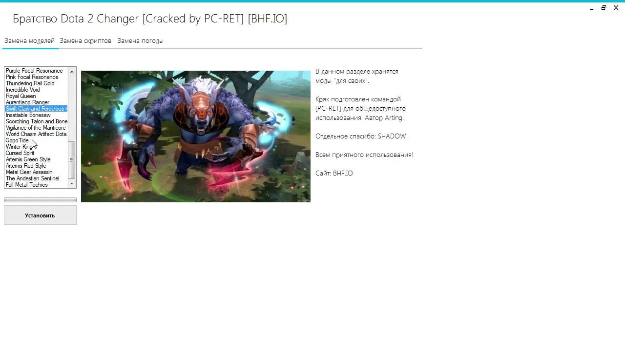 Dota 2 Changer v12.9 (Brotherhood) [Cracked by PC-RET]