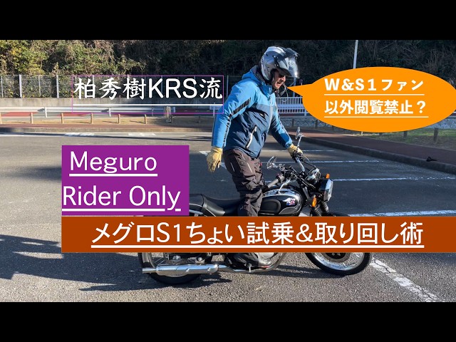 Riding lesson pro Hideki Kashiwa's review of the Meguro S1 Mini