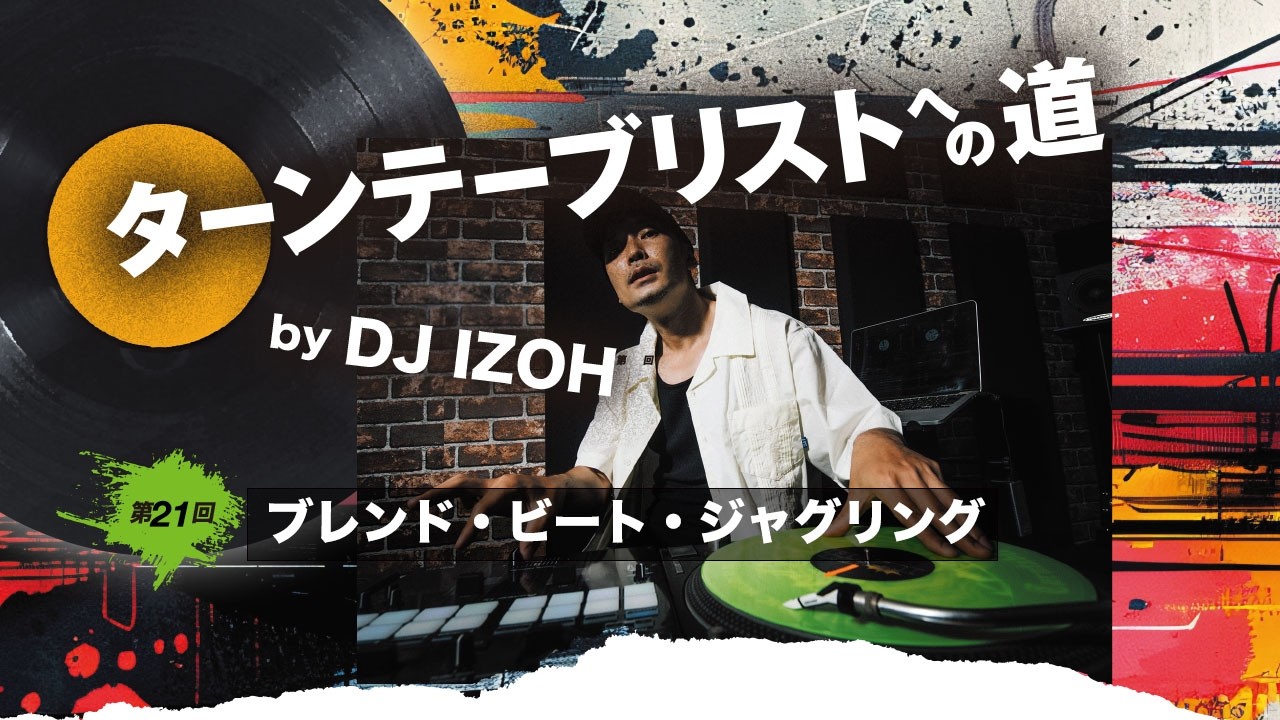 DJ IZOHがブレンド・ビート・ジャグリングの構成パターンを実演！〜連載『ターンテーブリストへの道』連動ムービー