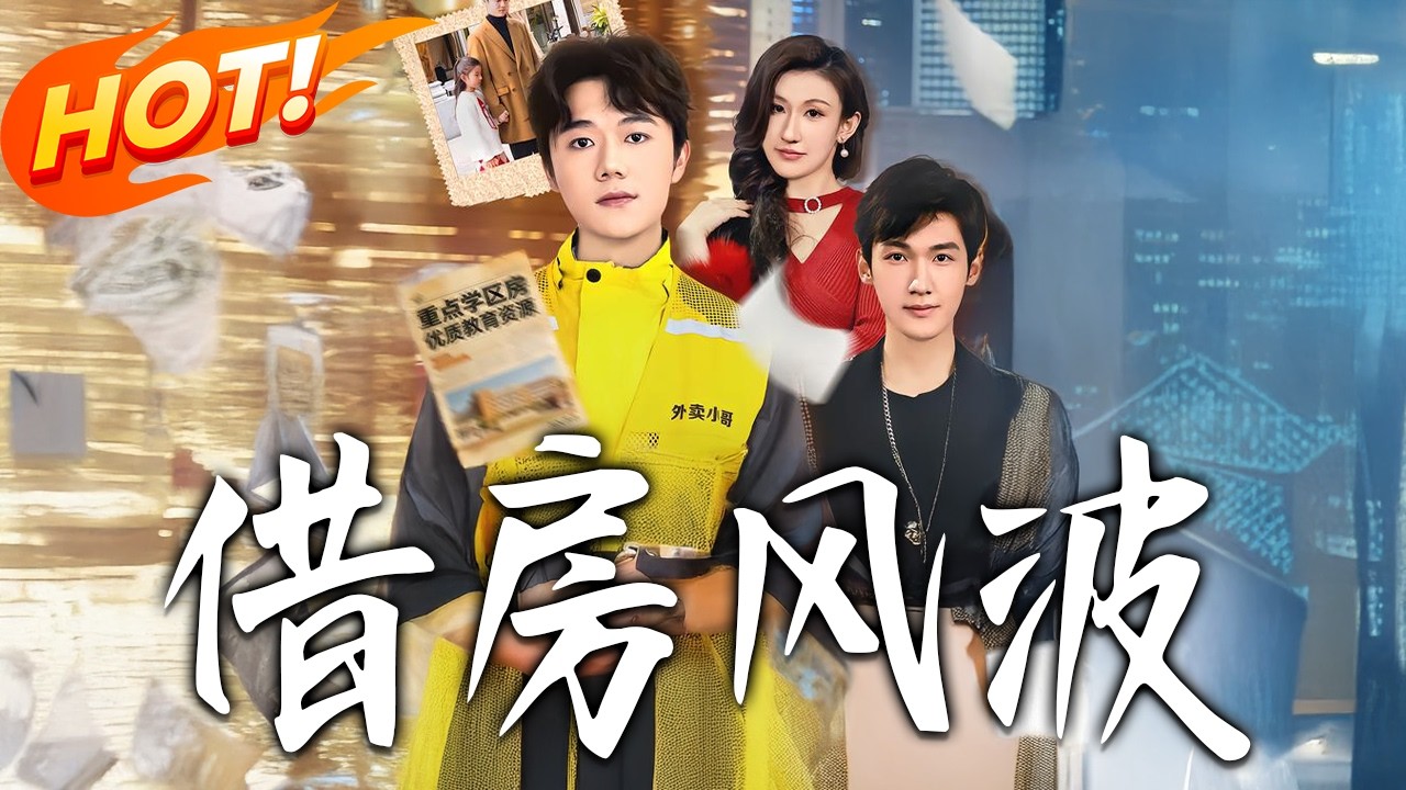 借房风波：都市逆袭搞笑爱情（1-30集）