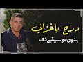 درج ياغزالي عمر العبداللات بدون موسيقى دفوف فقط اغاني اردنية بدون ميوزك بالدف 