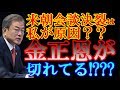 韓国の文在寅大統領を、北朝鮮の金正恩氏がお怒りのご様子。【MHK報道局】