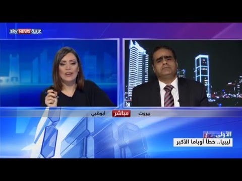 ليبيا خطأ أوباما الأكبر