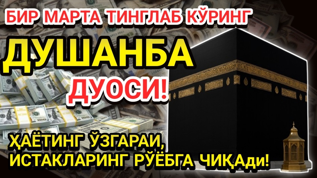 Душанба КУНИНИНГ ЭНГ КУЧЛИ ДУОСИ!БАРЧА ОРЗУ-ҲАВОСЛАР АМАЛГАОШАДИ, ЖУДА ҚИЙИН МУАММОЛАР ҲАМ ЕЧИЛАДИ