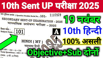 19 November 10th Hindi Sent UP Exam Viral Objective 2025 || 10th Class Hindi Sent UP Exam Ka Paper