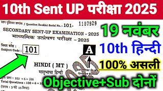 19 November 10Th Hindi Sent Up Exam Viral Objective 2025 10Th Cl Hindi Sent Up Exam Ka Paper