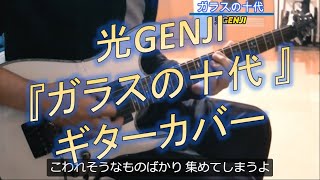 光genji ガラスの十代 Hikaru Genji Garasuno Zyuudai 歌詞字幕付き ギターカバー Guitar Cover Perevod Na Russkij Lingualeo