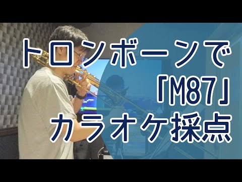 トロンボーンで米津玄師「M八七」をカラオケ採点