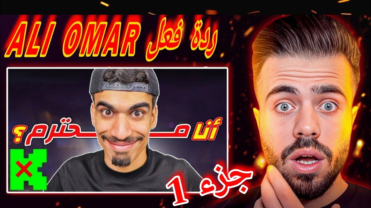 شاهد ردة فعل ALI OMAR على فيديو SA7RAWI 😱🔥|انا انسان محترم ؟ جزء 1