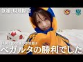 【第逆転劇】体調不良で急遽断念、お家で観戦したらベガルタ劇的勝利で風邪完治した日のVLOGです!!!!!!《ベガルタ仙台vs栃木SC》