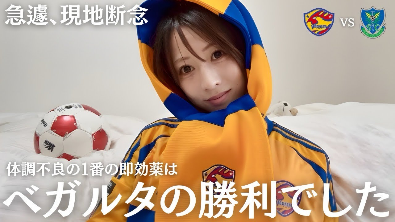 【第逆転劇】体調不良で急遽断念、お家で観戦したらベガルタ劇的勝利で風邪完治した日のVLOGです!!!!!!《ベガルタ仙台vs栃木SC》