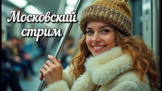 Московский стрим. Прогулка по Москве. 2 декабря 2025