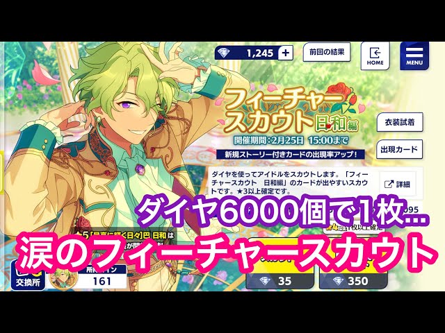 あんスタmusic】フィーチャースカウト日和編！ダイヤ6000個弱使って1枚