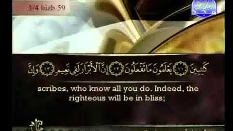 Surat Al Infitar from The Holy Quran سورة الإنفطار كاملة الشيخ أحمد العجمي