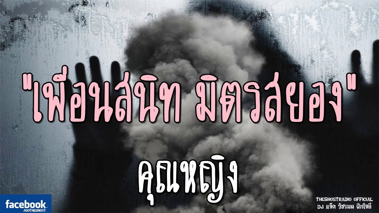 THE GHOST RADIO | เพื่อนสนิท มิตรสยอง | คุณหญิง | 23 กันยายน 2561 | TheGhostRadio ฟังเรื่องผีเดอะโกส