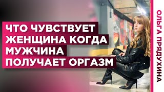 как узнать: как давно мужчина кончал?