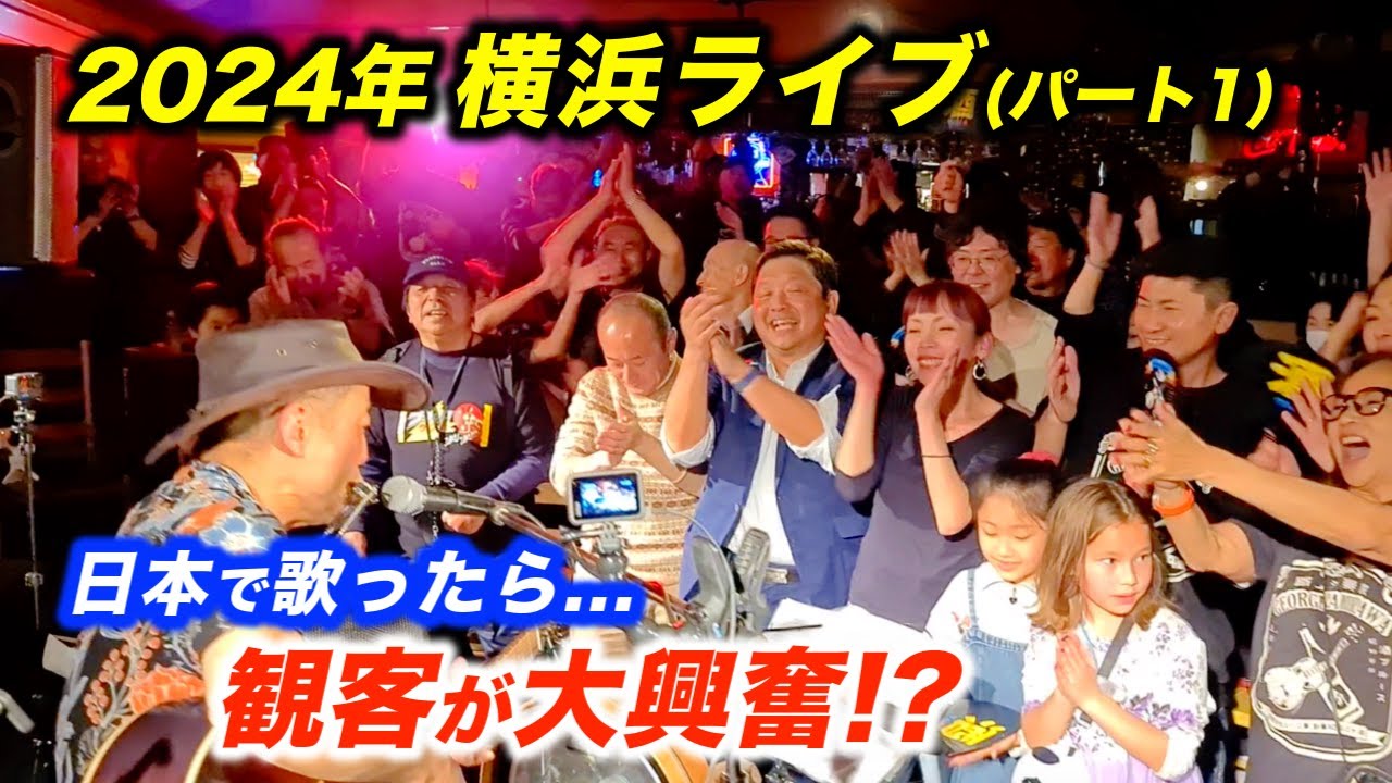 横浜でライブしたら感動の大合唱でまさかの盛り上がりに!?海外の