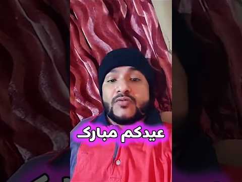 عيدكم مبارك وكل وانتم بخير