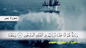 سوره يس ( ايه 28 ) الى ( ايه 59 ) بصوت القارئ د.جهاد المومني