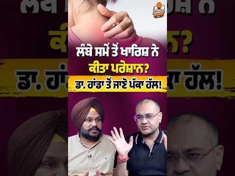 ਲੰਬੇ ਸਮੇਂ ਤੋਂ ਖਾਰਸ਼ ਜਾਂ ਖੁਰਕ ਤੋਂ ਪਰੇਸ਼ਾਨ ਹੋ? | Dr. Ish Handa (BAMS, MD) | HHCC