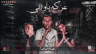 مهرجان عاركه باوالي (مستني موتي) غناء عصام صاصا كليمات عبده روقه توزيع كيمو الديب