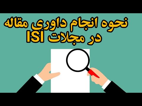 تصویری: در یک مجله داوری؟