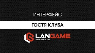 LANGAME Software - Интерфейс гостя компьютерного клуба
