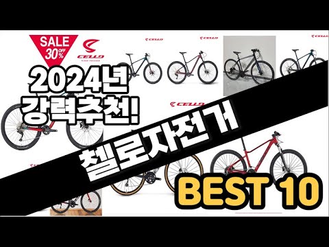 2024년  첼로자전거 추천 판매순위 Top10  가격 평점 후기 비교
