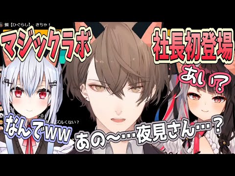 【懐かSMC組】マジックラボに初登場するも開幕猫耳姿にされ困惑する社長【葉加瀬冬雪／加賀美ハヤト／夜見れな／にじさんじ/切り抜き】
